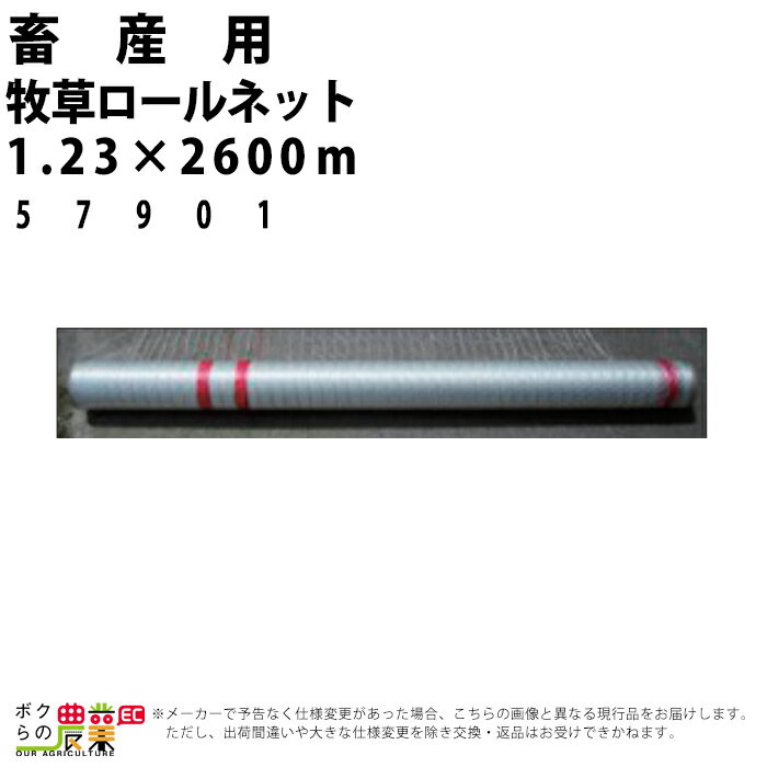 受注生産 納期別途ご案内 畜産用 牧草ロールネット1.23×2600m 57901 畜産 酪農 牧畜 産業動物 牛 豚 養豚 家畜 畜産用品