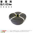 受注生産 納期別途ご案内 畜産用 色八ツ打 8mm 54634 畜産 酪農 牧畜 産業動物 牛 豚 養豚 家畜 畜産用品