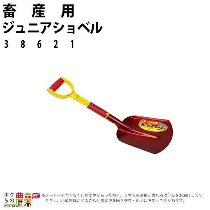 ジュニアショベル 38621 子供用 遊び おもちゃトイ 農業 かわいい 動画撮影にも