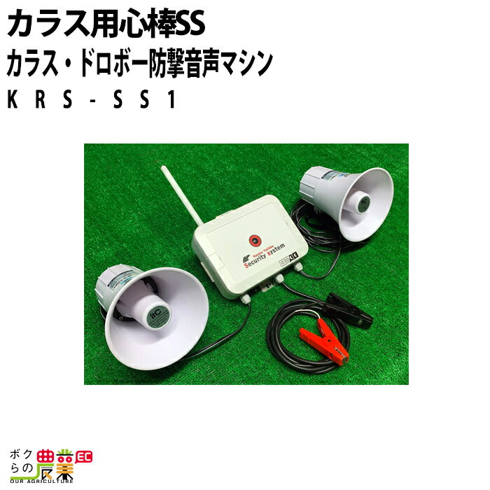 カラス用心棒SS KRS-SS1 カラス撃退 防犯音声 害獣 防犯 セキュリティ
