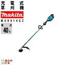 マキタ 充電式 草刈機 40Vmax MUR014GZ エンジン35ccクラス ナイロンコード専用モデル ループハンドル 刈払機 6.3kg 本体のみ バッテリ充電器別売