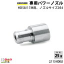 ケルヒャー パワーノズル 2.113-000.0 HDS8/17M用 ノズルサイズ 034 アクセサリ ノズル KAERCHER(2)