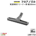 ケルヒャー フロアノズル 2.889-173.0 乾湿両用クリーナー用 幅 300mm 内径35mm アクセサリ ノズル KAERCHER