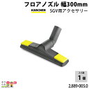 ケルヒャー フロアノズル 2.889-005.0 クリーナー用 300mm アクセサリ ノズル KAERCHER