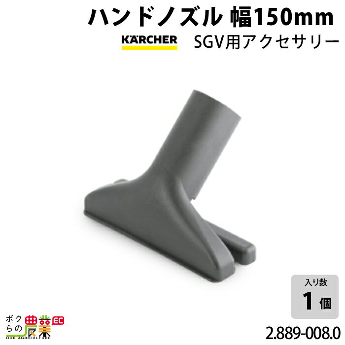 ҥ㡼 ϥɥΥ 2.889-008.0 ꡼ʡ 150mm  Υ KAERCHER