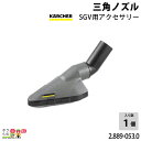 ケルヒャー 三角ノズル SGV用アクセサリー 2.889-053.0 適合機種 SGV 8/5