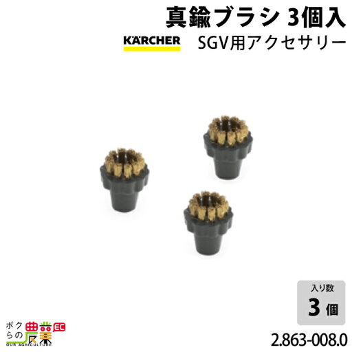 ケルヒャー 真鍮ブラシ 2.863-008.0 SGV用アクセサリー 3個入 アクセサリー 部品 交換 KAERCHER ケルヒャー 真鍮ブラシ 2.863-008.0 SGV用アクセサリー 3個入 アクセサリー 部品 交換 KAERCHER