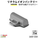 ケルヒャー リチウムイオンバッテリー WVP10用アクセサリー 2.633-123.0 アクセサリー 部品 交換 KAERCHER