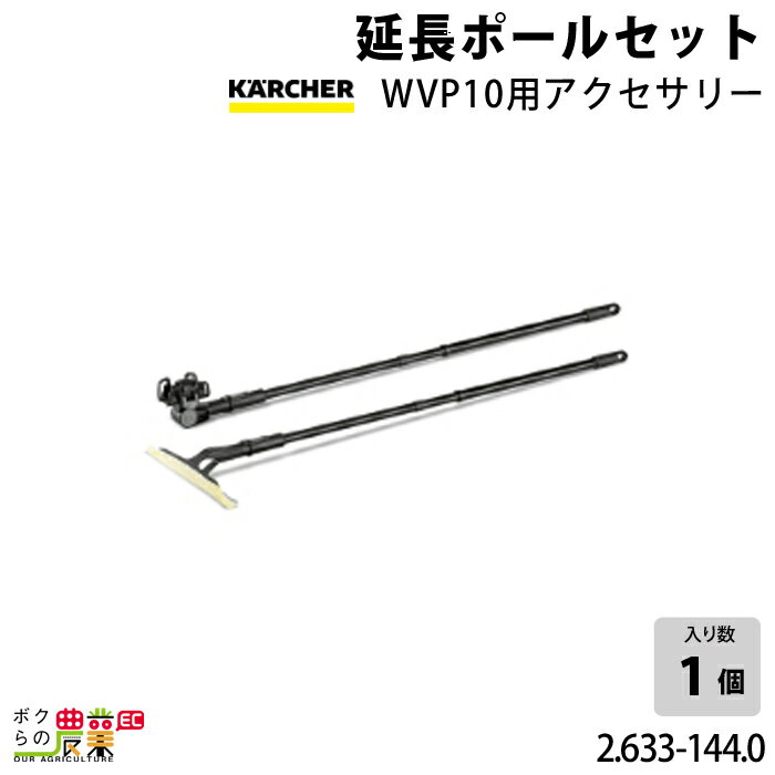 ケルヒャー 延長ポールセット WVP10用アクセサリー 2.633-144.0 アクセサリー 部品 交換 KAERCHER