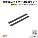ケルヒャー 交換ゴムワイパー 2枚組セット WVP10用アクセサリー 2.633-005.0 アクセサリー 部品 交換 KAERCHER