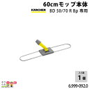 ケルヒャー 60cmモップ本体 BD50/70RBp専用 6.999-092.0 適合機種 BD50/70RBp