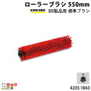 ケルヒャー ローラーブラシ 4.035-184.0 床洗浄機用 550mm 洗浄機 アクセサリ 床洗浄機 KAERCHER