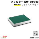 ケルヒャー フィルター 6.988-158.0 業務用 クリーナー用 KM130 クリーナー アクセサリ KAERCHER