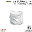 ケルヒャー サイドブラシカバー 2.851-286.0 インダストリアルスイーパー サイドブラシカバー スイーパ アクセサリ KAERCHER