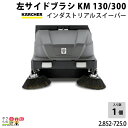 【全商品ポイント10倍!楽天SS限定★要エントリー】ケルヒャー 左サイドブラシ 2.852-725.0 インダストリアルスイーパー 左サイドブラシ スイーパ ア...