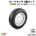 ケルヒャー ロードタイヤ 4組セット MIC42専用オプション 2.852-396.0 アクセサリー 部品 交換 KAERCHER
