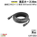 ケルヒャー 高圧ホース 6.391-020.0 超高圧洗浄機用 30m 高圧洗浄機 KAERCHER【EASY!Lock 非対応】(4)