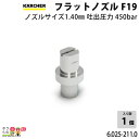 ケルヒャー フラットノズル20度 6.025-211.0 高圧洗浄機用 ノズルサイズ 140 KAERCHER【EASY!Lock 非対応】(4)