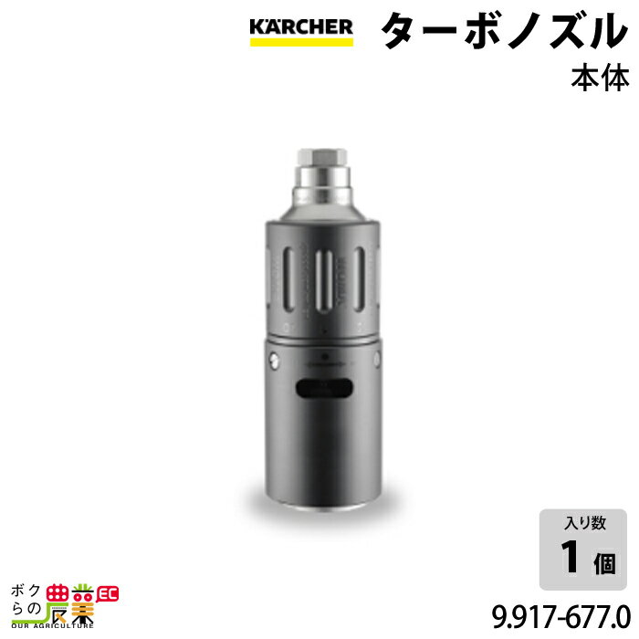 ケルヒャー ノズル 9.917-677.0 ターボノズル 本体 アクセサリ ノズル KAERCHER