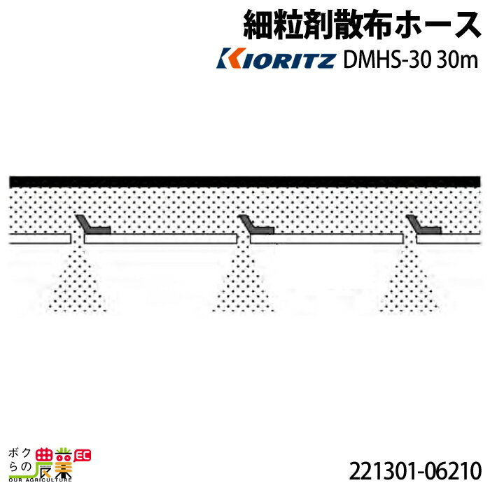 共立 背負い動力散布機用 日本最大のブランド アクセサリー 30m 221301-06210 細粒剤散布ホース