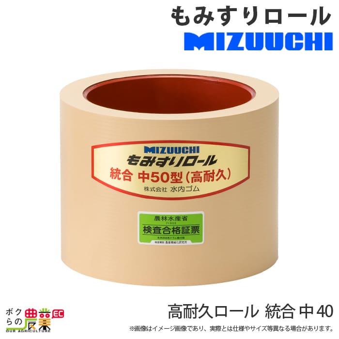 水内ゴム 高耐久ロール 統合 中 40 もみすりロール