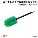 畜産用 ボトルブラシ 12482 コードレスドリル用畜産 酪農 牧畜 産業動物 牛 豚 養豚 家畜 畜産用品