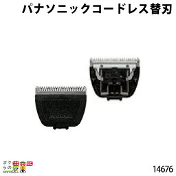 畜産用 替刃 14676 パナソニックコードレスバリカン ER-GP30用 お手入れ 畜産 酪農 牧畜 産業動物 牛 羊 家畜