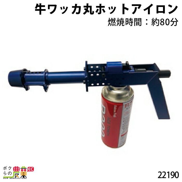 牛ワッカ丸ホットアイロン 22190 仕様(ボンベ、こて先装着時) 本体全長：290mm グリップ長さ：130mm 重量：834g 燃焼時間：80分 火口径：直径20mm 火炎温度：1,500℃ 熱量/h：2,400kcal 付属品：本体、ガスボンベ1本、こて先リングタイプ1個、こて先凸1個酪農 畜産 養豚 養鶏 採卵鶏 ブロイラー 馬 肉牛 乳牛 牛 和牛 豚 羊 畜場 農業 牧場 放牧 飼料 子牛 給与