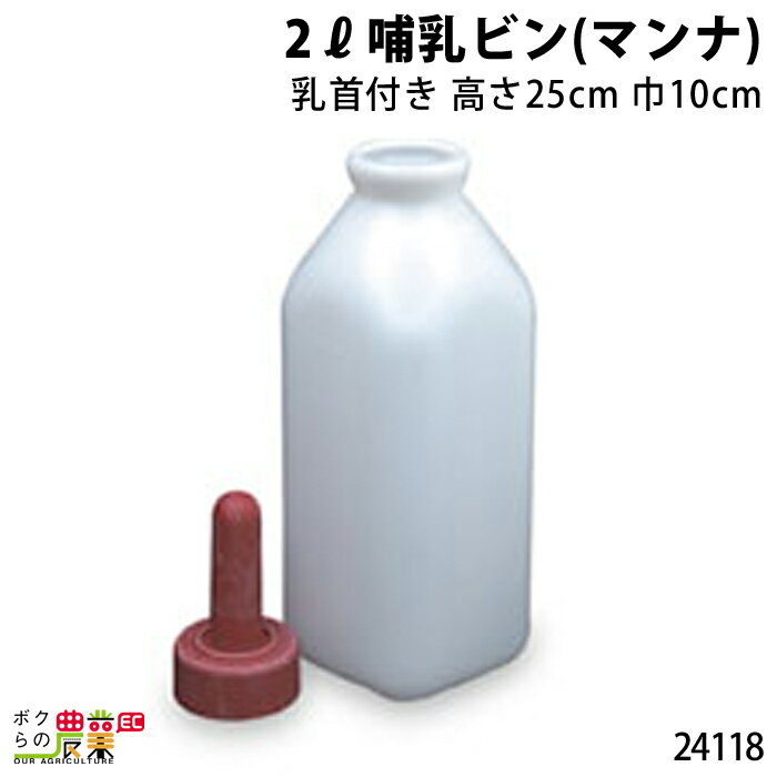 畜産用 マンナ 24118 哺乳ビン乳首付き2Lかぶせ 哺乳用具 部品 抗菌性 畜産用品 酪農用品