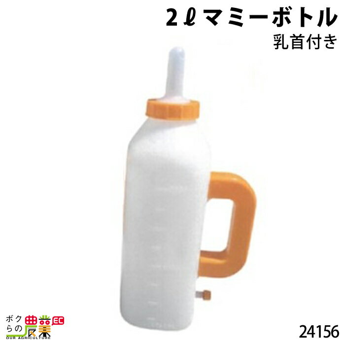 畜産用 マミーボトル2Lセット 24156 畜産 酪農 牧畜 産業動物 牛 豚 養豚 家畜 畜産用品