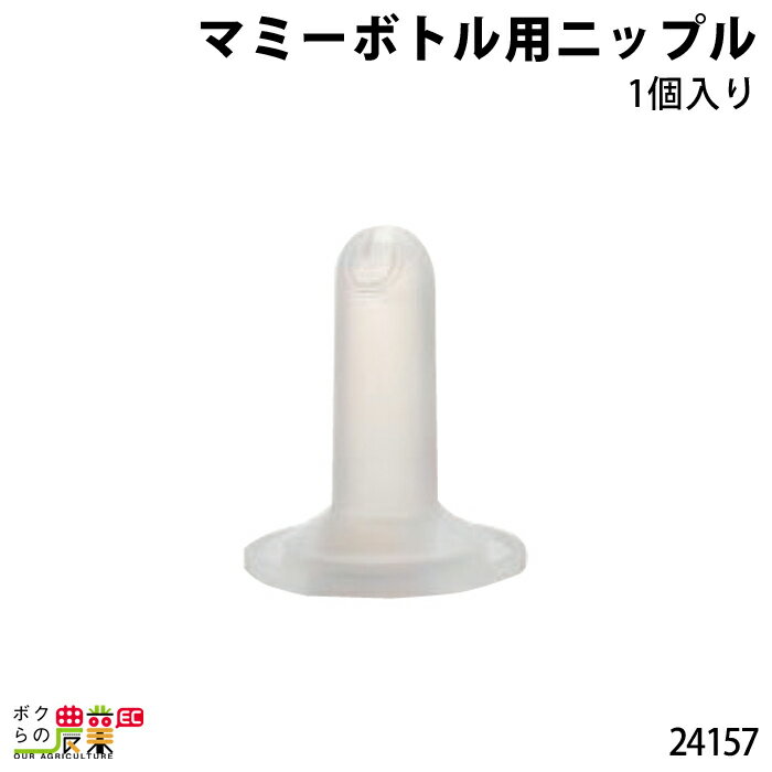 マミーボトル用ニップル(乳首) 24157 入り数：1個 乳首寸法：巾5.7cm×高さ約6.8cm×直径約1.9cm酪農 畜産 養豚 養鶏 採卵鶏 ブロイラー 馬 肉牛 乳牛 牛 和牛 豚 羊 畜場 農業 牧場 放牧 飼料 子牛 給与