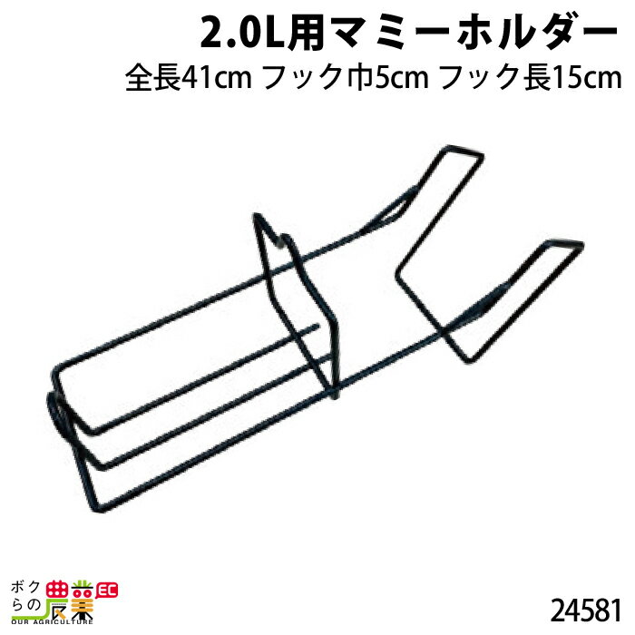 畜産用 マミーホルダー2L用 24581 畜産 酪農 牧畜 産業動物 牛 豚 養豚 家畜 畜産用品