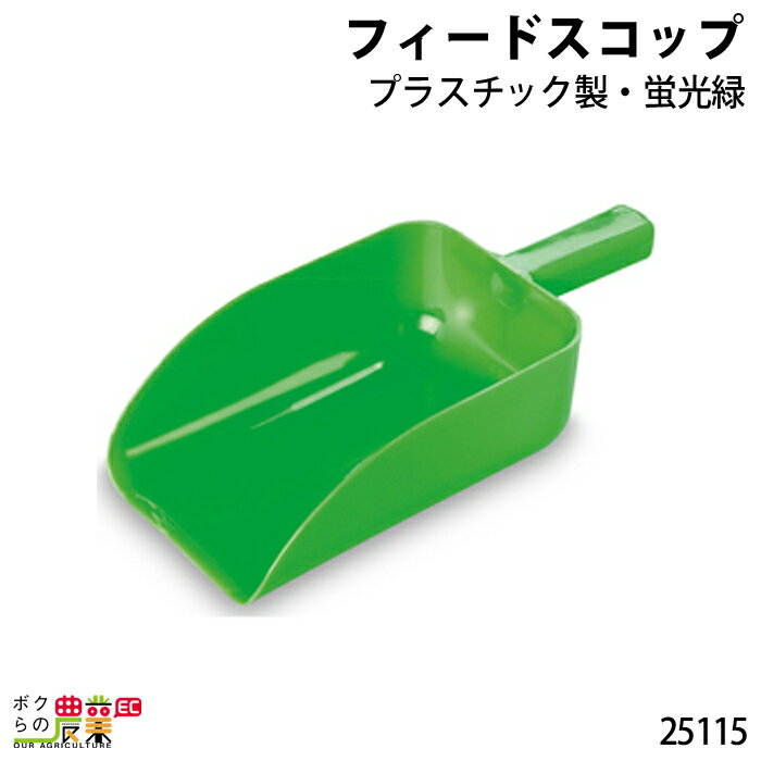 畜産用 フィードスコップ プラ蛍光緑 25115 畜産 酪農 牧畜 産業動物 牛 豚 養豚 家畜 畜産用品