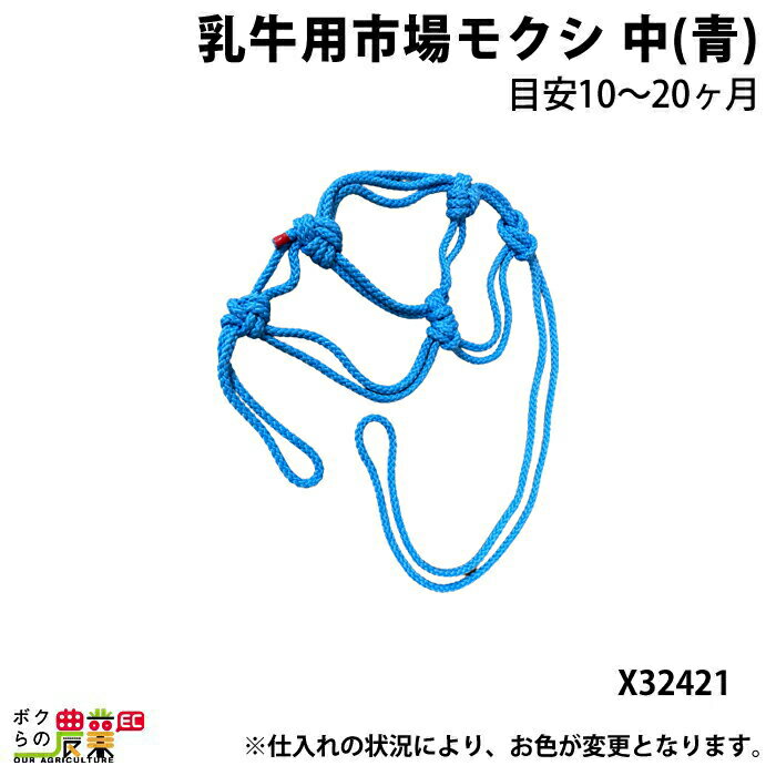 乳牛用市場モクシ 中 青 X32421 入り数：1本 素材：リプロンPP組紐 使用目安：10〜20ヶ月