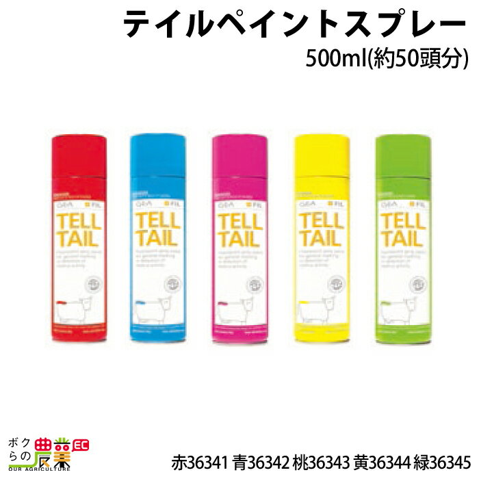 畜産用 テイルペイントスプレー 赤 36341 青 36342 桃 36343 黄 36344 緑 36345 酪農用品 農業 農作業