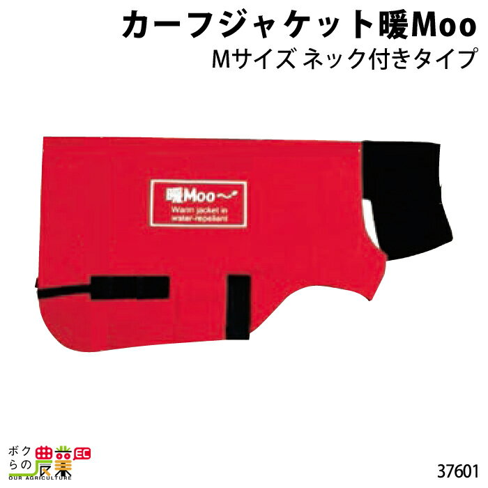 畜産用 カーフジャケット暖Moo M 37601 畜産 酪農 牧畜 産業動物 牛 豚 養豚 家畜 畜産用品