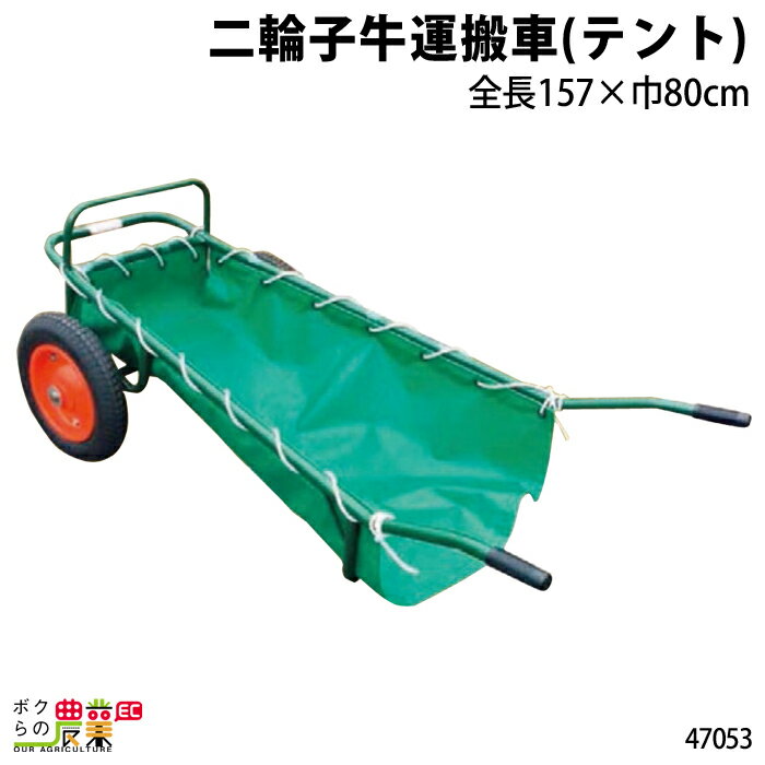 二輪子牛運搬車 テント 47053 寸法：全長157×巾80cm エアータイヤ仕様酪農 畜産 養豚 養鶏 採卵鶏 ブロイラー 馬 肉牛 乳牛 牛 和牛 豚 羊 畜場 農業 牧場 放牧 飼料 子牛 給与