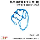 畜産用 乳牛用市場モクシ 中 青 10本セット X32421 酪農用品 農業 農作業