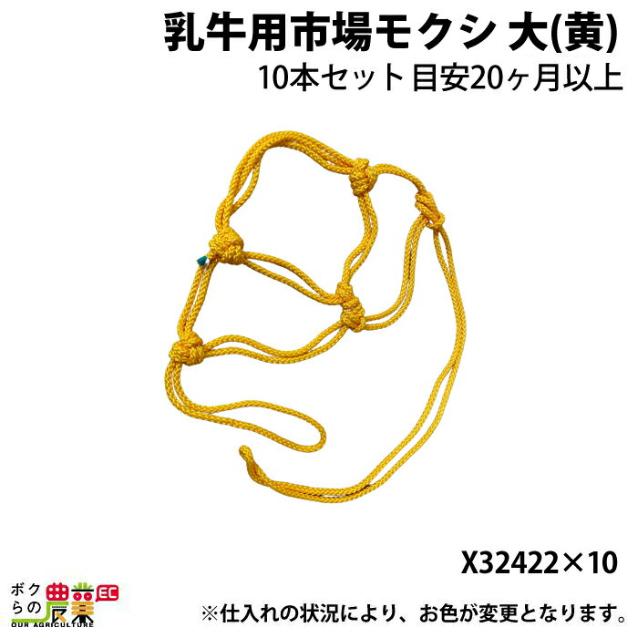 畜産用 乳牛用市場モクシ 大 黄 10本セット X32422 酪農用品 農業 農作業