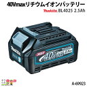 マキタ 40Vmaxリチウムイオンバッテリー BL4025 A-69923 2.5Ah makita