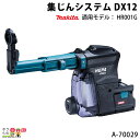 マキタ 集じんシステム DX12 A-70029 makita