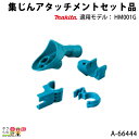 マキタ 集じんアタッチメントセット A-66444 makita