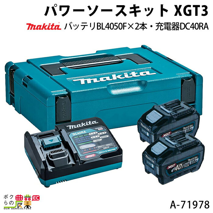 マキタ パワーソースキット XGT3 A-71978 バッテリBL4050F×2本 充電器DC40RA マックパックタイプ2 makita