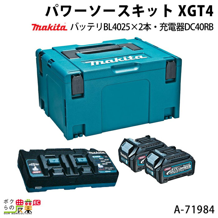 マキタ パワーソースキット XGT4 A-71984 バッテリBL4025×2本 充電器DC40RB マックパックタイプ3 makita