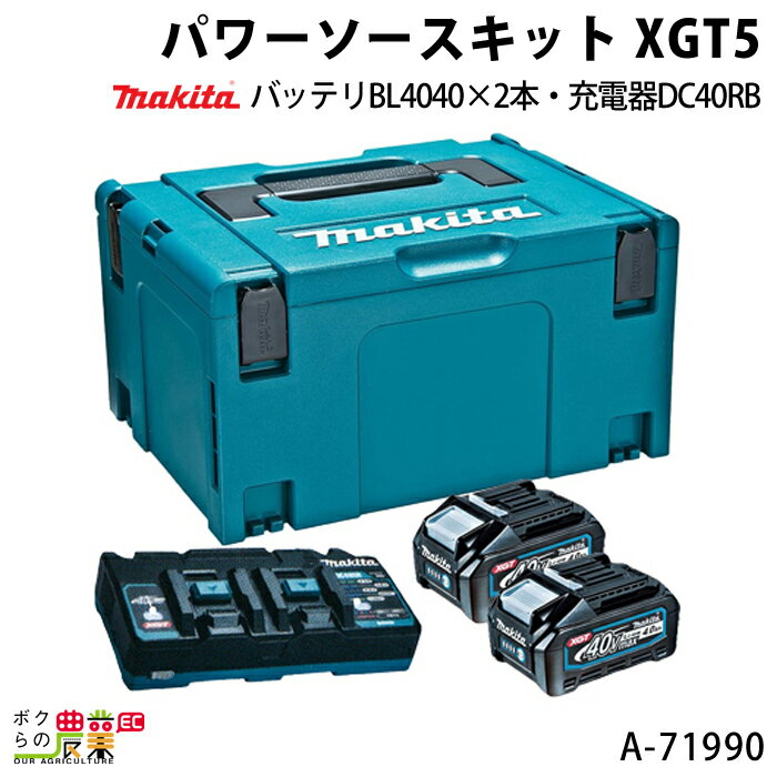 楽天ボクらの農業EC楽天市場店マキタ パワーソースキット XGT5 A-71990 バッテリBL4040×2本 充電器DC40RB マックパックタイプ3 makita