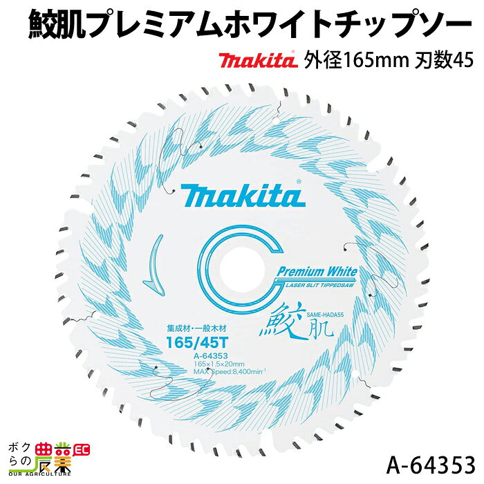 マキタ 鮫肌プレミアムホワイトチップソー 外径165mm 刃数45 A-64353 集成材・一般木材用