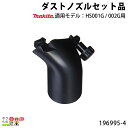 マキタ ダストノズルセット 196995-4 makita