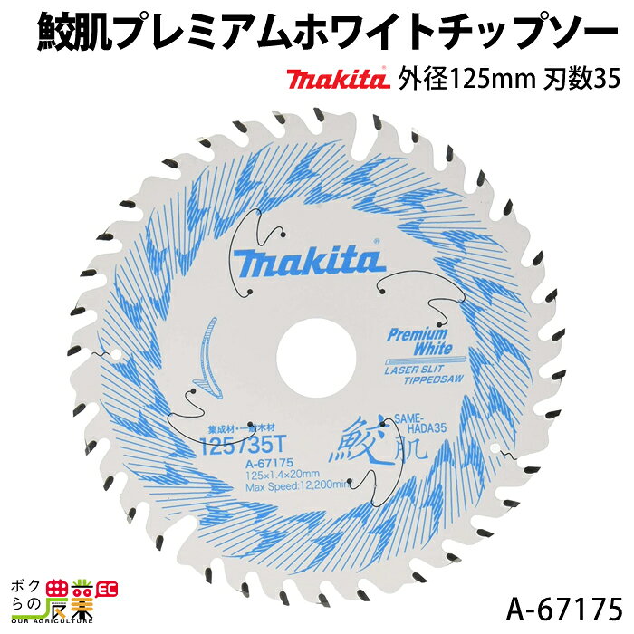 マキタ 鮫肌プレミアムホワイトチップソー 外径125mm 刃数35 A-67175 外径(mm)：125 刃数：35 寸法(鋸身厚×刃先厚×内径mm)：0.9×1.4×20