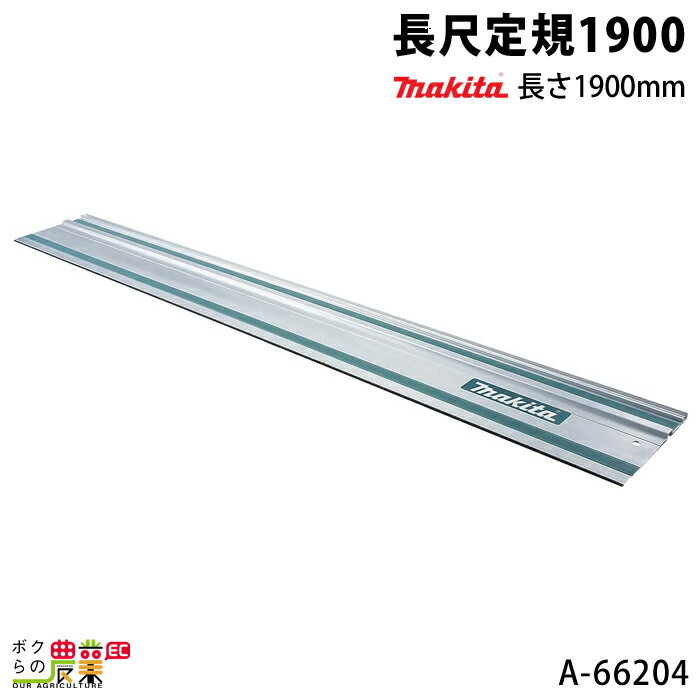 マキタ 長尺定規1900 長さ1900mm A-66204 makita