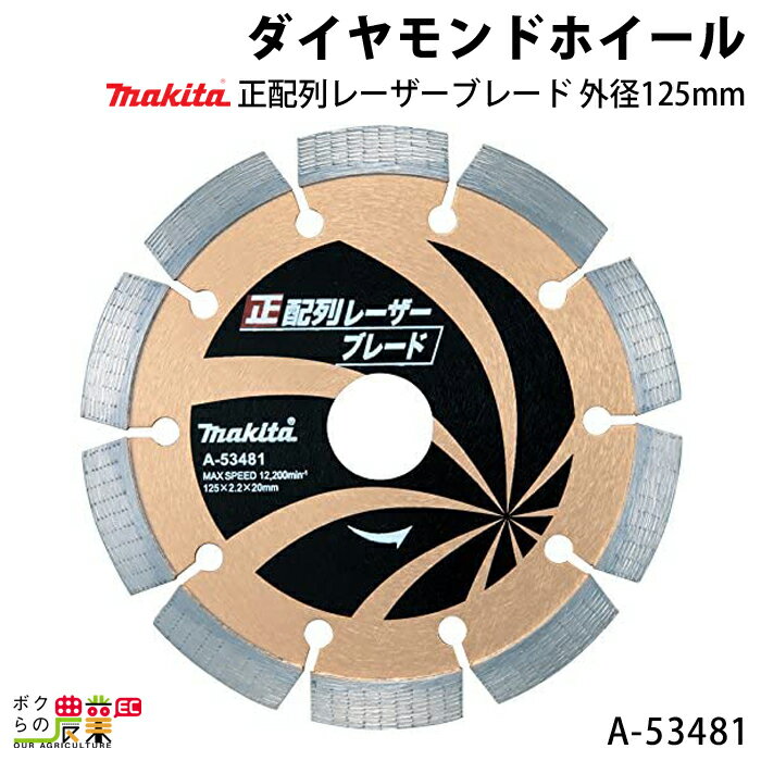 マキタ ダイヤモンドホイール 正配列レーザーブレード 外径125mm A-53481 ■切断時間 約30％短縮 ■刃物寿命 約2倍 寸法（mm） 外径：125 厚み：2.2 高さ：9.3 内径：22 リング内径：20